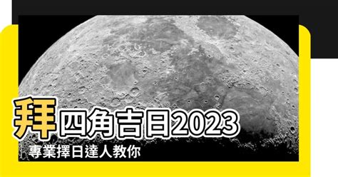 2023拜四角|【2023